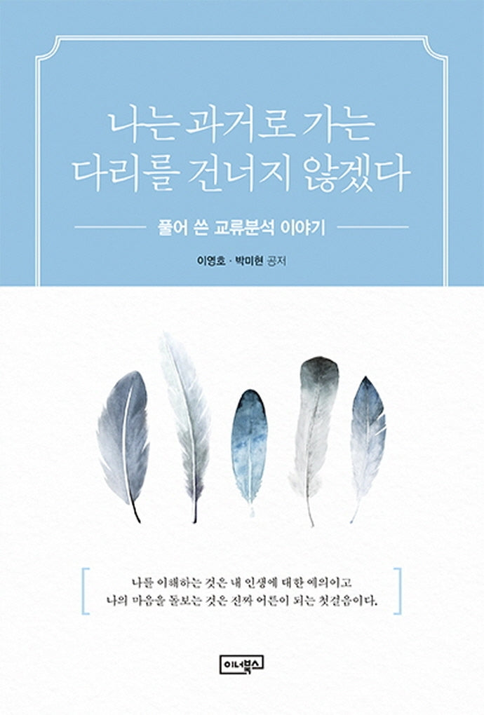 나는 과거로 가는 다리를 건너지 않겠다(반양장)