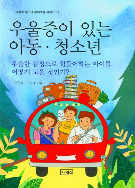 우울증이 있는 아동ㆍ청소년(아동과 청소년 문제해결 시리즈 8)