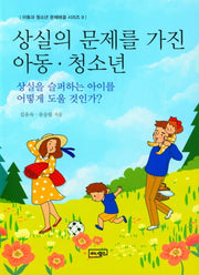 상실의 문제를 가진 아동ㆍ청소년(상실을 슬퍼하는 아이를 어떻게 도울 것인가?)(아동과 청소년 문제해결 시리즈 9)