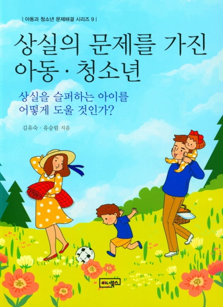상실의 문제를 가진 아동ㆍ청소년(상실을 슬퍼하는 아이를 어떻게 도울 것인가?)(아동과 청소년 문제해결 시리즈 9)