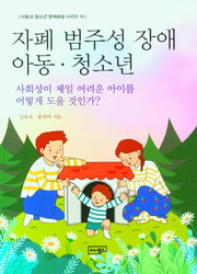 자폐 범주성 장애 아동ㆍ청소년(아동과 청소년 문제해결 시리즈 10)