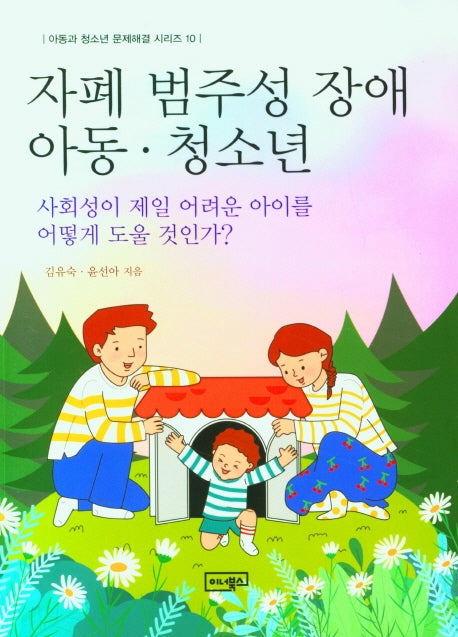 자폐 범주성 장애 아동ㆍ청소년(아동과 청소년 문제해결 시리즈 10)