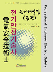 전기안전기술사 문제해설집(중)(양장본 HardCover)