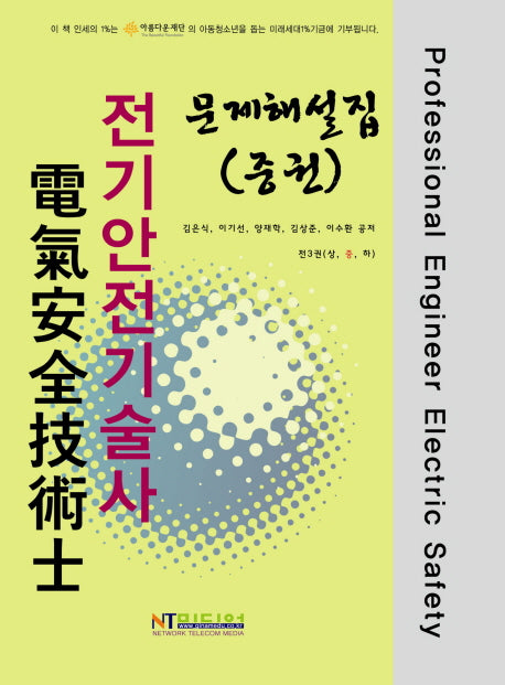 전기안전기술사 문제해설집(중)(양장본 HardCover)