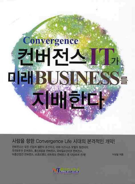 컨버전스 IT가 미래 BUSINESS를 지배한다