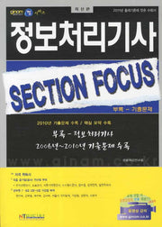 정보처리기사 SECTION FOCUS(쩜시리즈)
