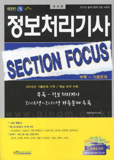 정보처리기사 SECTION FOCUS(쩜시리즈)