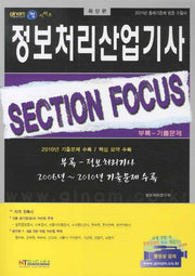 정보처리산업기사 SECTION FOCUS(쩜시리즈)