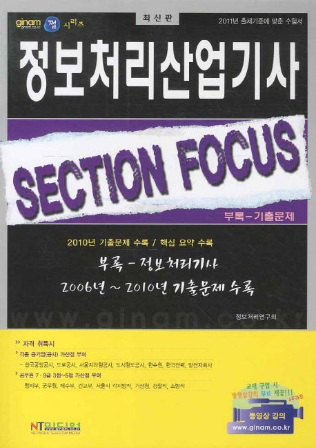 정보처리산업기사 SECTION FOCUS(쩜시리즈)