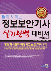 정보보안기사 실기완벽 대비서(답이 보이는)