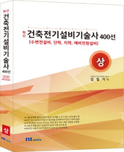건축전기설비기술사 400선(상)(최신)