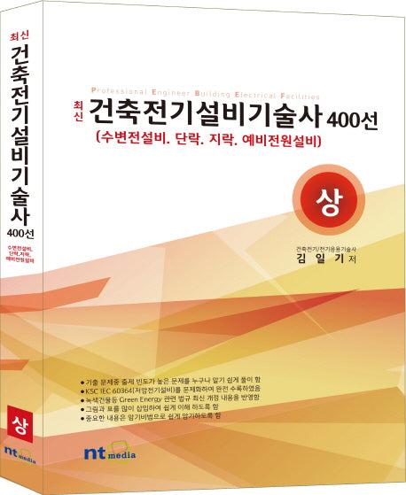 건축전기설비기술사 400선(상)(최신)