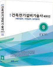 건축전기설비기술사 400선(중)(최신)