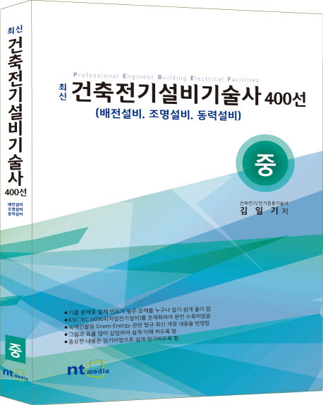건축전기설비기술사 400선(중)(최신)