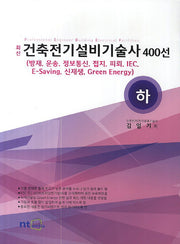 건축전기설비기술사 400선(하)(최신)
