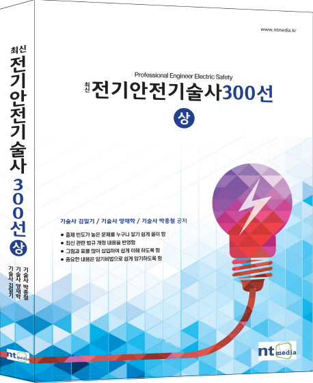 전기안전기술사 300선(상)(최신)