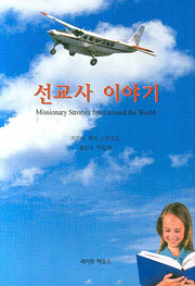 선교사 이야기(양장본 Hardcover)