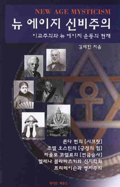 뉴 에이지 신비주의