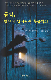 금식 당신이 잃어버린 황금열쇠