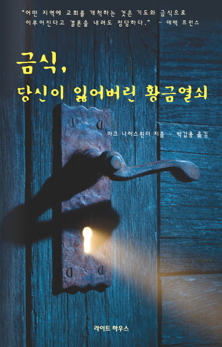 금식 당신이 잃어버린 황금열쇠