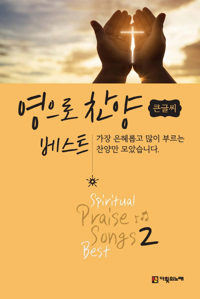 영으로 찬양 베스트 2(큰글씨)(스프링)