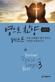영으로 찬양 베스트 3(큰글씨)(스프링)