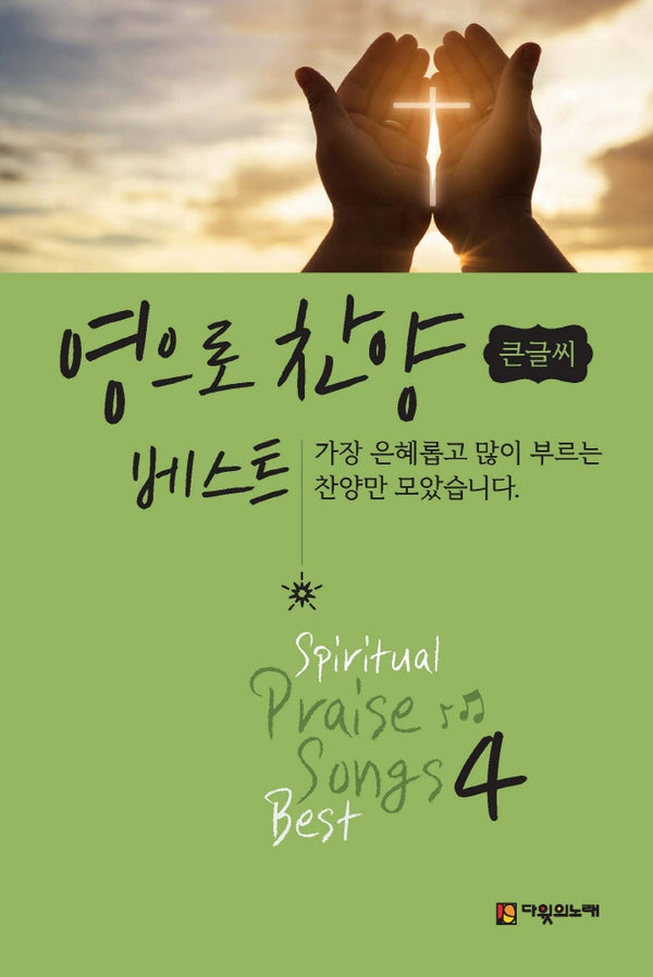 영으로 찬양 베스트 4(큰글씨)(스프링)
