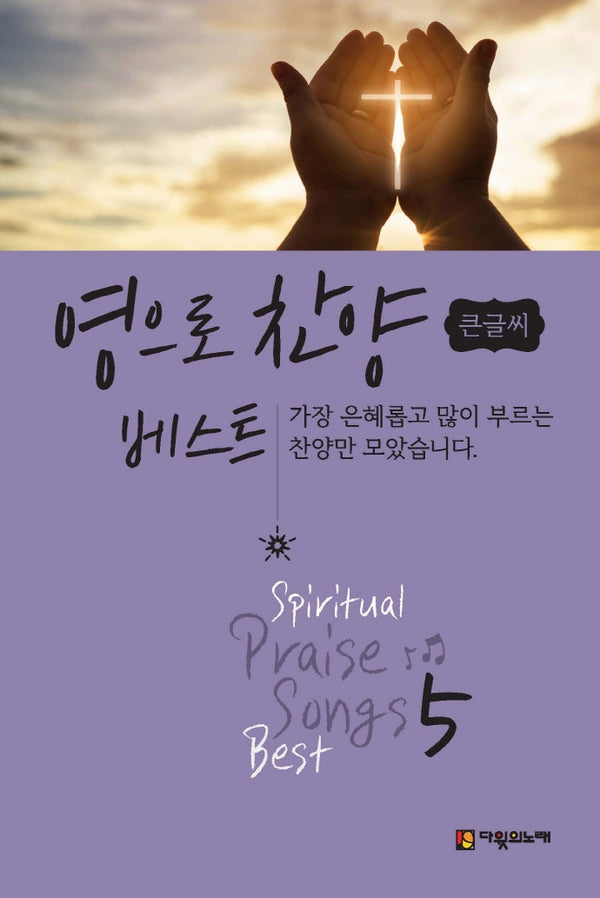 영으로 찬양 베스트 5(큰글씨)(스프링)