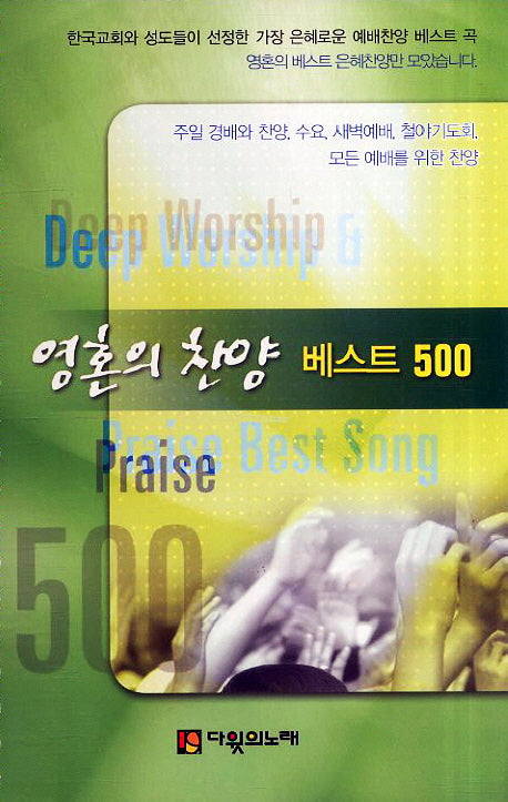 영혼의 찬양 베스트 500(스프링)
