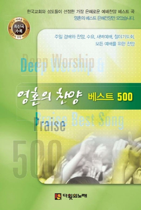 영혼의 찬양 베스트 500(대)(2판)(스프링)