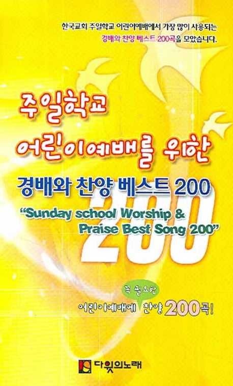 경배와 찬양 베스트 200(주일학교 어린이예배를 위한)(스프링)