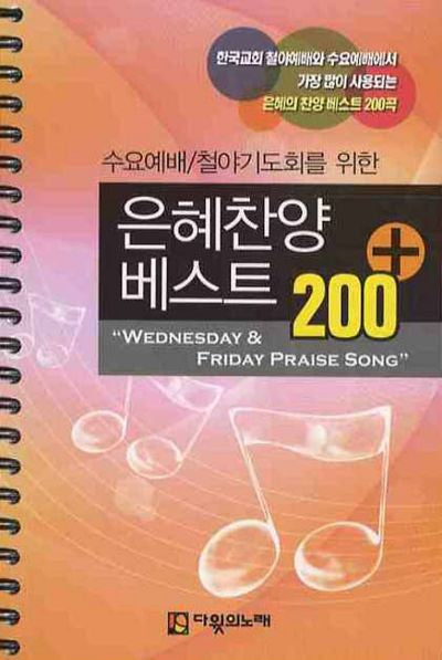은혜찬양 베스트 200(플러스)(수요예배 철야기도회를 위한)(스프링)