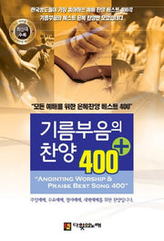 기름부음의 찬양 400(플러스)(3판)(스프링)