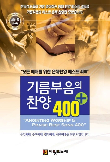 기름부음의 찬양 400(플러스)(3판)(스프링)