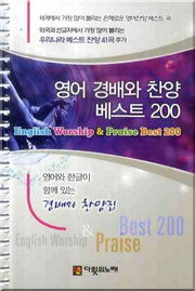 영어 경배와 찬양 베스트 200(스프링)