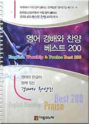 영어 경배와 찬양 베스트 200 (큰글씨)(스프링)