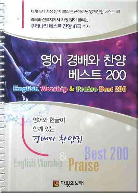 영어 경배와 찬양 베스트 200 (큰글씨)(스프링)