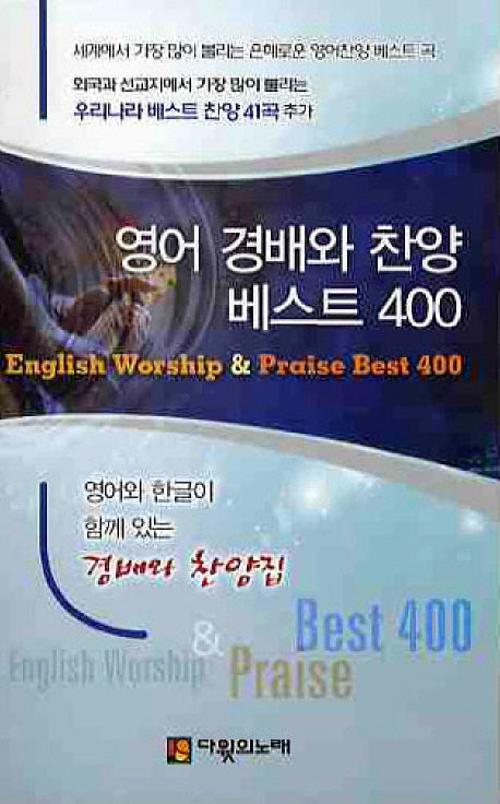 영어 경배와 찬양 베스트 400(소)(스프링)
