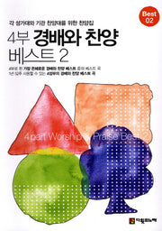 경배와 찬양 베스트 2(4부)(스프링)