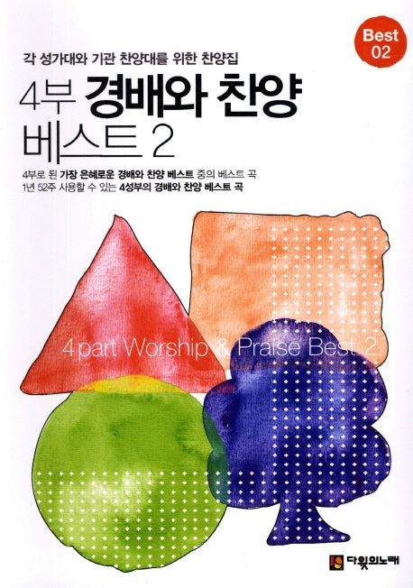 경배와 찬양 베스트 2(4부)(스프링)
