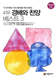 경배와 찬양 베스트 3(4부)(스프링)
