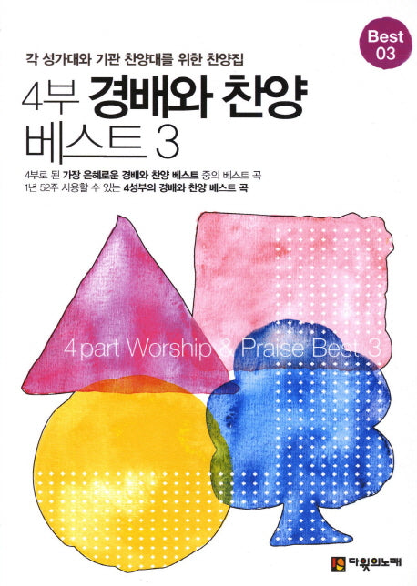 경배와 찬양 베스트 3(4부)(스프링)