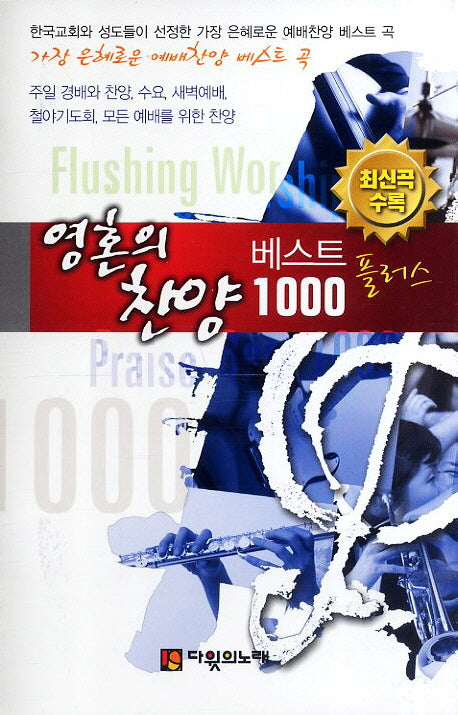 영혼의 찬양 베스트 1000 플러스(소)(스프링)