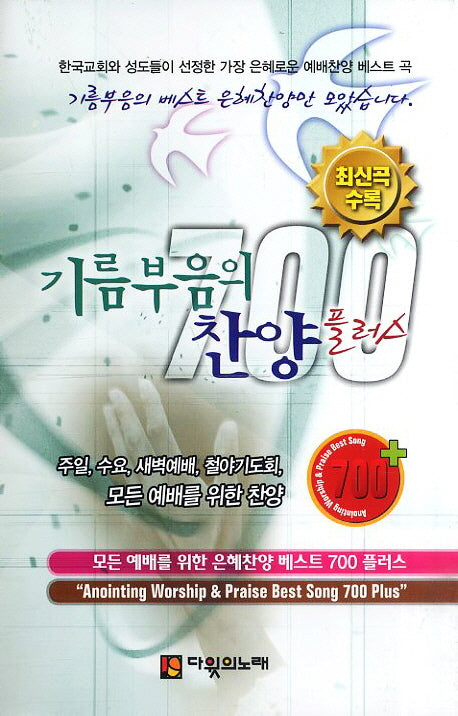 기름부음의 찬양700플러스(소)(스프링)