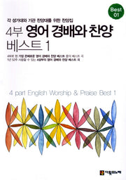 영어 경배와 찬양 베스트 1(4부)(스프링)