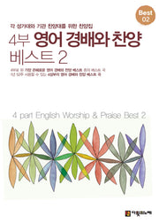 4부 영어 경배와 찬양 베스트 2(스프링)