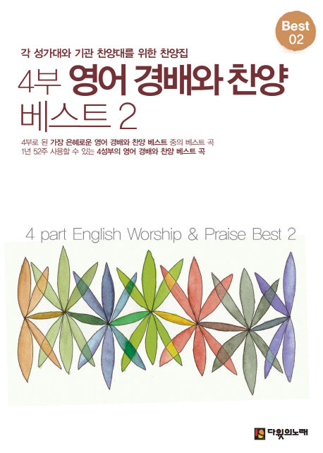 4부 영어 경배와 찬양 베스트 2(스프링)