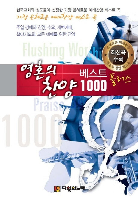 영혼의 찬양 베스트 1000 플러스(대)(스프링)