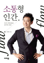 소통형 인간(2판)
