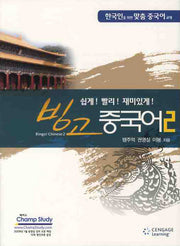 빙고 중국어 2(쉽게 빨리 재미있게)(MP3CD1장포함)